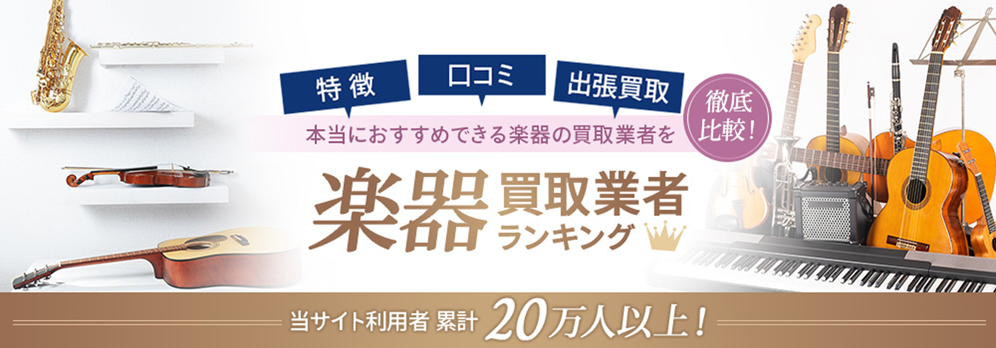 楽器買取業者ランキング