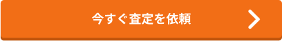 今すぐ査定を依頼